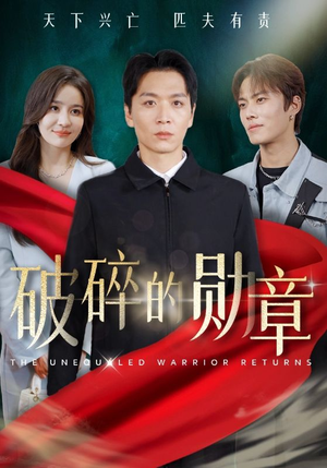 被戏子侮辱后我国士的身份曝光(43集) 被戏子侮辱后我国士的身份曝光(43集)常回家看看短剧