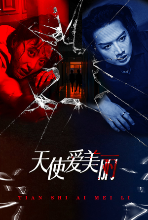 天使爱美丽(31集) 天使爱美丽(31集)精彩好看短剧