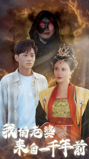 我的老婆来自一千年前(31集) 我的老婆来自一千年前(31集)精彩热门短剧