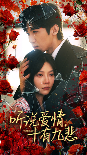 听说爱情十有九悲(81集) 听说爱情十有九悲(81集)最新火爆短剧