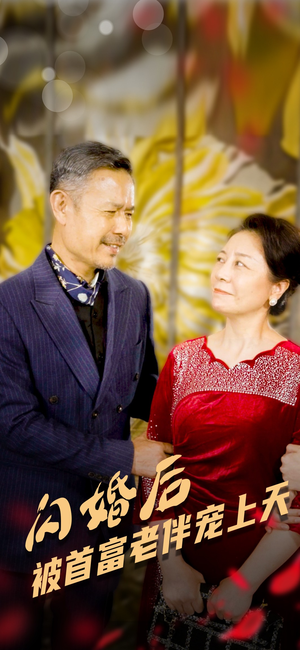 闪婚后被首富老伴宠上天(32集) 闪婚后被首富老伴宠上天(32集)快来看短剧