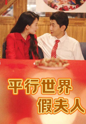 平行世界假夫人(73集) 平行世界假夫人(73集)甜宠短剧追到爽