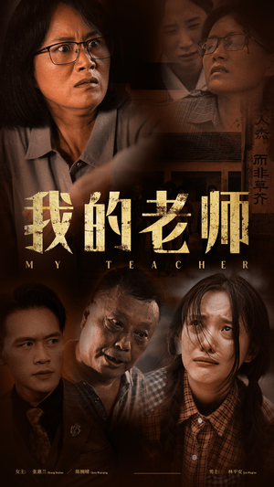 我的老师(51集) 我的老师(51集)热播短剧全集看