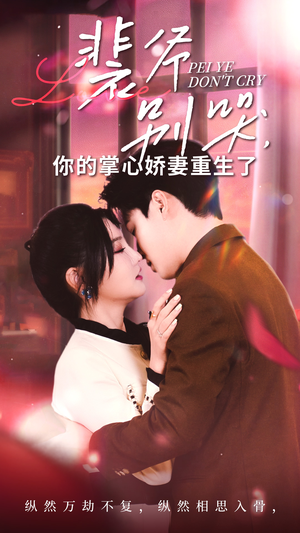 裴爷别哭你的掌心娇妻重生了(70集) 裴爷别哭你的掌心娇妻重生了(70集)全集一次看完