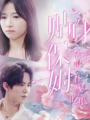 贴身保姆在线吃瓜(80集) 贴身保姆在线吃瓜(80集)热门短剧来袭