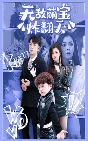 无敌萌宝炸翻天(68集) 无敌萌宝炸翻天(68集)在线看免费版