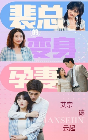 裴总的变身孕妻(60集) 裴总的变身孕妻(60集)免费热门短剧