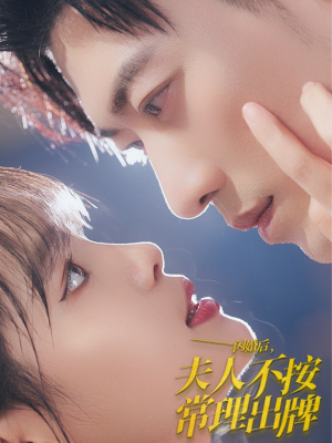 闪婚后夫人不按常理出牌(80集) 闪婚后夫人不按常理出牌(80集)好看的短剧