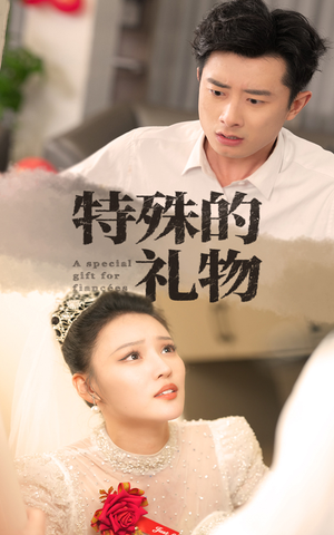 特殊的礼物(35集) 特殊的礼物(35集)抢先看热门短剧