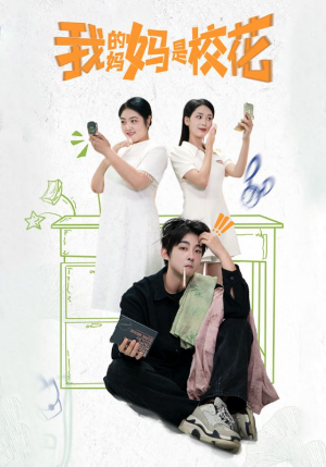 我的妈妈是校花(30集) 我的妈妈是校花(30集)短剧太好看了