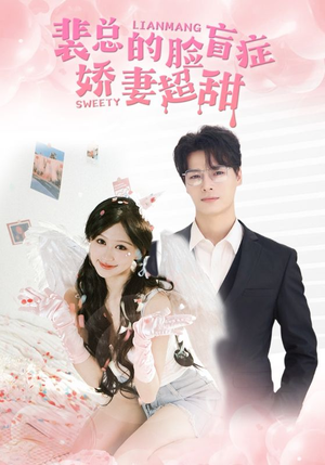 裴总的脸盲症娇妻好甜(35集) 裴总的脸盲症娇妻好甜(35集)红果短剧看全集