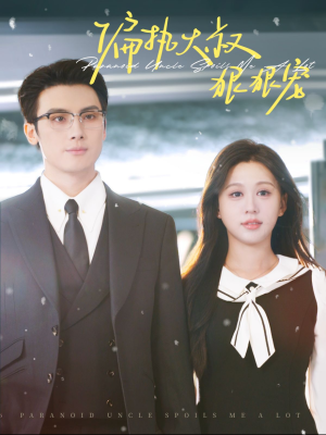 偏执大叔狠狠宠(100集) 偏执大叔狠狠宠(100集)女主谁演的