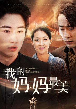 我的妈妈最美(86集) 我的妈妈最美(86集)短剧在线观看