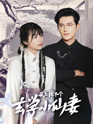 天上掉下个玄学小仙妻(70集) 天上掉下个玄学小仙妻(70集)最新热剧免费看