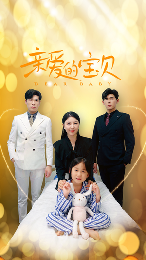 亲爱的宝贝(32集) 亲爱的宝贝(32集)全网独播免费看
