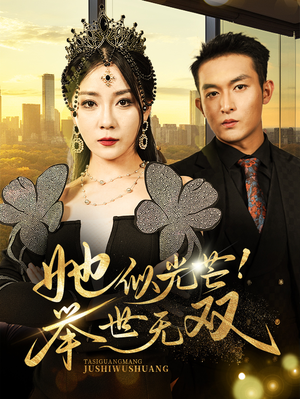 她似光芒！举世无双（80集）短剧上热门