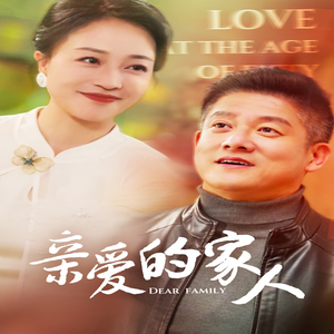 亲爱的家人(67集) 亲爱的家人(67集)短剧推荐分享