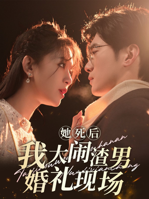 她死后我大闹渣男婚礼现场(83集) 她死后我大闹渣男婚礼现场(83集)热门短剧来袭