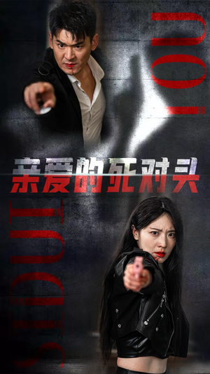 亲爱的死对头(35集) 亲爱的死对头(35集)短剧精彩推荐