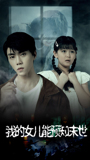 我的女儿能预知末世(51集) 我的女儿能预知末世(51集)热门短剧在线看