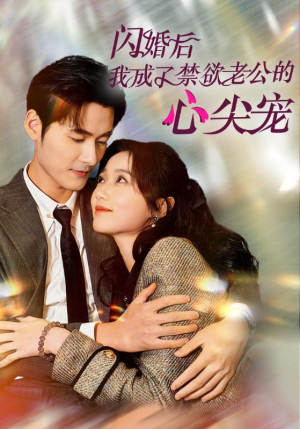 闪婚后我成了禁欲老公的心尖宠(61集) 闪婚后我成了禁欲老公的心尖宠(61集)推荐热门短剧