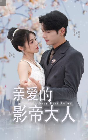 亲爱的影帝大人(64集) 亲爱的影帝大人(64集)免费版