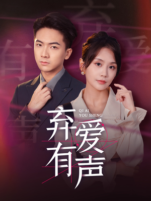 弃爱有声(64集) 弃爱有声(64集)最近很火的短剧