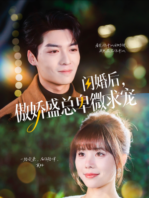 闪婚后,傲娇盛总卑微求宠(100集) 闪婚后,傲娇盛总卑微求宠(100集)大结局