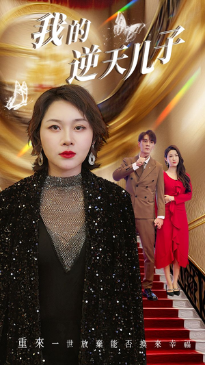 我的逆天儿子(37集) 我的逆天儿子(37集)短剧免费看全集