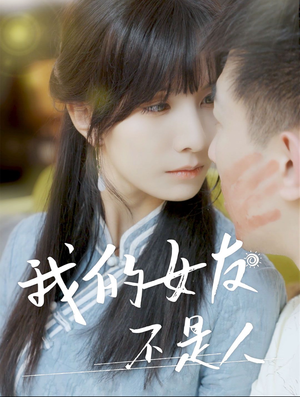 我的女友不是人(72集) 我的女友不是人(72集)最火的短剧