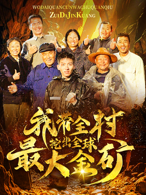我带全村挖出全球最大金矿(68集) 我带全村挖出全球最大金矿(68集)短剧免费看
