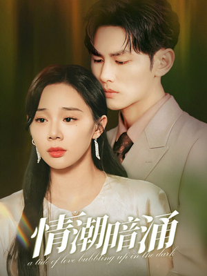 情潮暗涌(68集) 情潮暗涌(68集)网盘在线观看