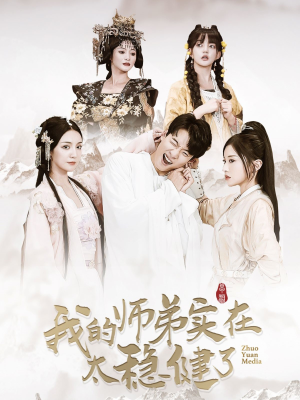 我的师弟实在太稳健了(92集) 我的师弟实在太稳健了(92集)短剧推荐来了