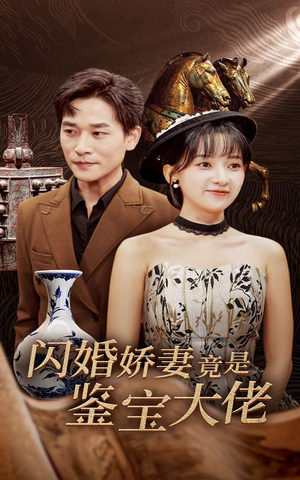 闪婚娇妻竟是鉴宝大佬(56集) 闪婚娇妻竟是鉴宝大佬(56集)短剧热门合集