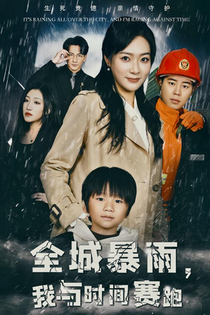 全城暴雨,我与时间赛跑(30集) 全城暴雨,我与时间赛跑(30集)小短剧抢先看