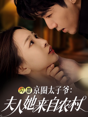 闪婚京圈太子爷:夫人她来自农村(59集) 闪婚京圈太子爷:夫人她来自农村(59集)新短剧推荐