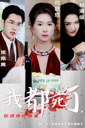 我都死了,你深情给谁看(30集) 我都死了,你深情给谁看(30集)免费看全集