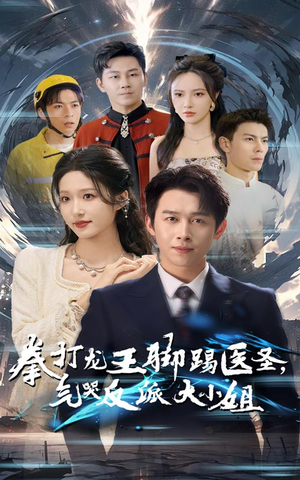 拳打龙王脚踢医圣,气哭反派大小姐(60集) 拳打龙王脚踢医圣,气哭反派大小姐(60集)精彩短剧来袭