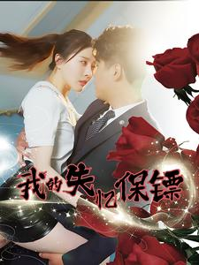 我的失忆保镖(99集) 我的失忆保镖(99集)第二季