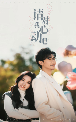 请对我心动吧(50集) 请对我心动吧(50集)精彩片段