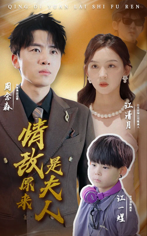 情敌原来是夫人(66集) 情敌原来是夫人(66集)免费短剧就是爽