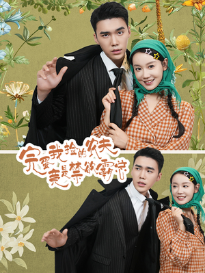 完蛋我捡的农夫竟是禁欲霸总(60集) 完蛋我捡的农夫竟是禁欲霸总(60集)在线播放