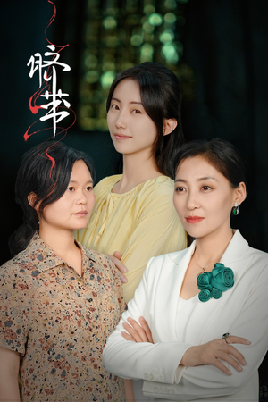 脐带(62集) 脐带(62集)爆火短剧抢先看