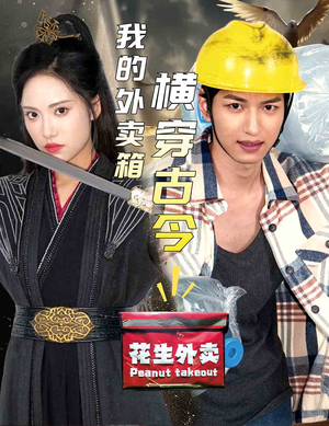 我的外卖箱横穿古今(60集) 我的外卖箱横穿古今(60集)真的太精彩了