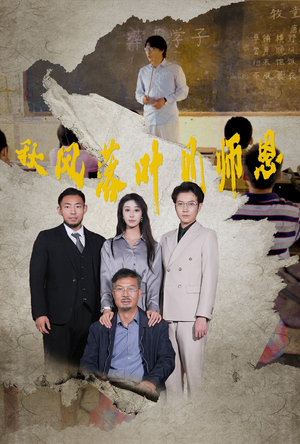 秋风落叶见师恩(36集) 秋风落叶见师恩(36集)精彩短剧分享。