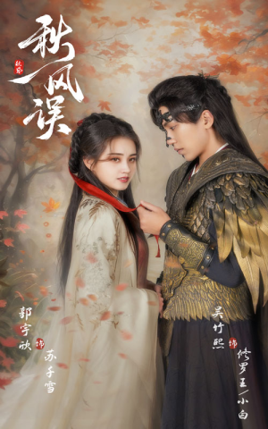 秋风误(57集) 秋风误(57集)免费短剧看全集