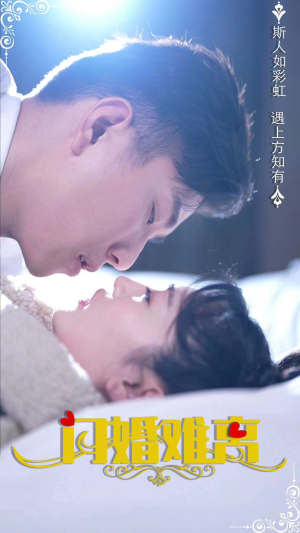 闪婚难离(82集) 闪婚难离(82集)亿万短剧抢先看