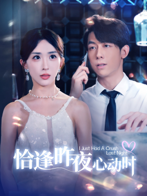 恰逢昨夜心动时(100集) 恰逢昨夜心动时(100集)一个短剧看全集