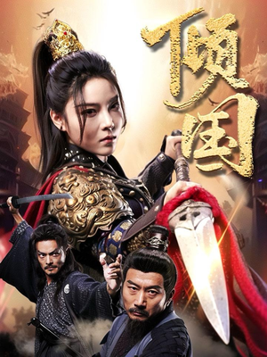 倾国(68集) 倾国(68集)追风的女孩短剧