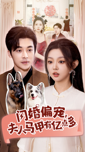 闪婚偏宠,夫人马甲有亿点多(85集) 闪婚偏宠,夫人马甲有亿点多(85集)短剧解说热门